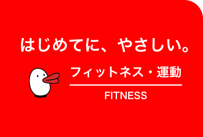 フィットネス・運動