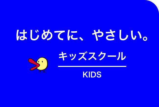 キッズスクール